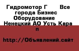 Гидромотор Г15. - Все города Бизнес » Оборудование   . Ненецкий АО,Усть-Кара п.